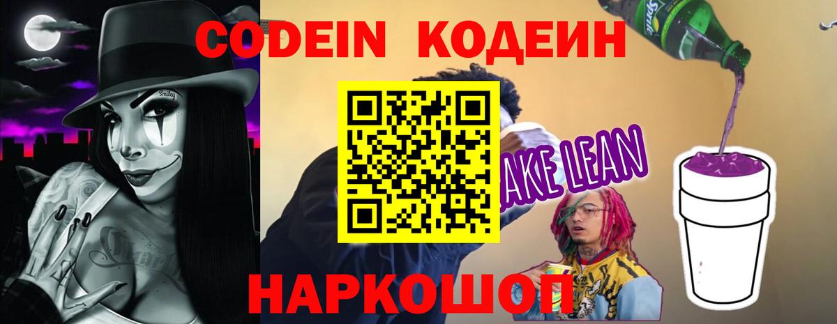 Кодеин напиток Lean (лин)  Вход с VPN  Чебаркуль 