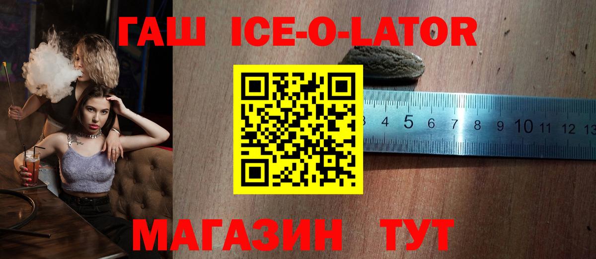 ГАШ ice o lator Чебаркуль